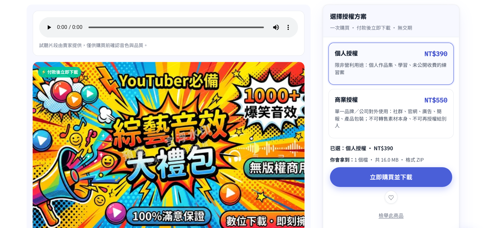 頂尖獵人數位商城音效包，提供試聽與個人、商業兩種授權方案