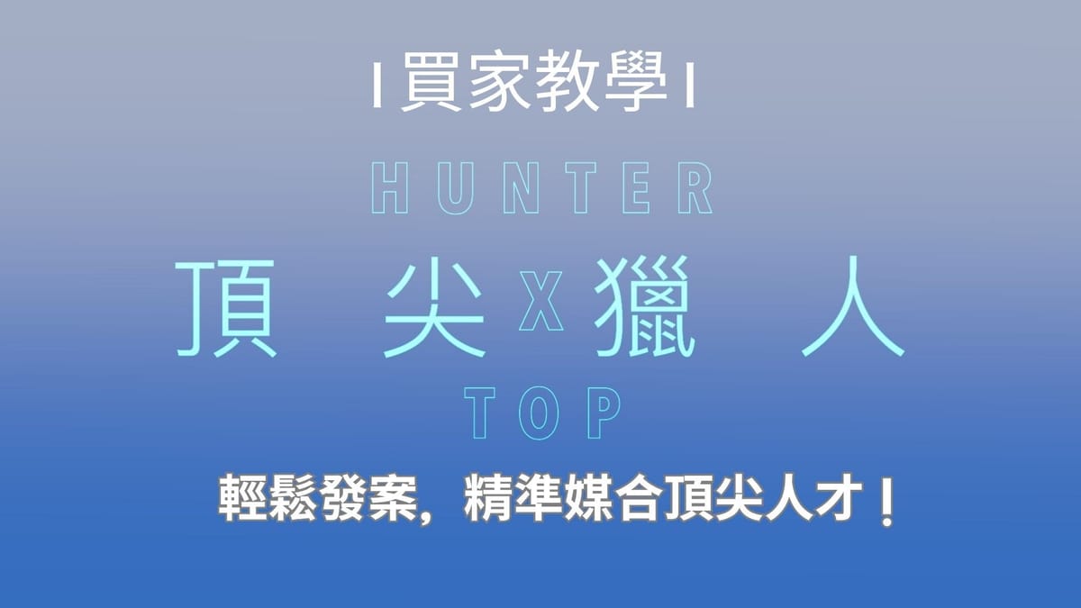 【頂尖獵人】買家教學：輕鬆發案，精準媒合頂尖人才！
