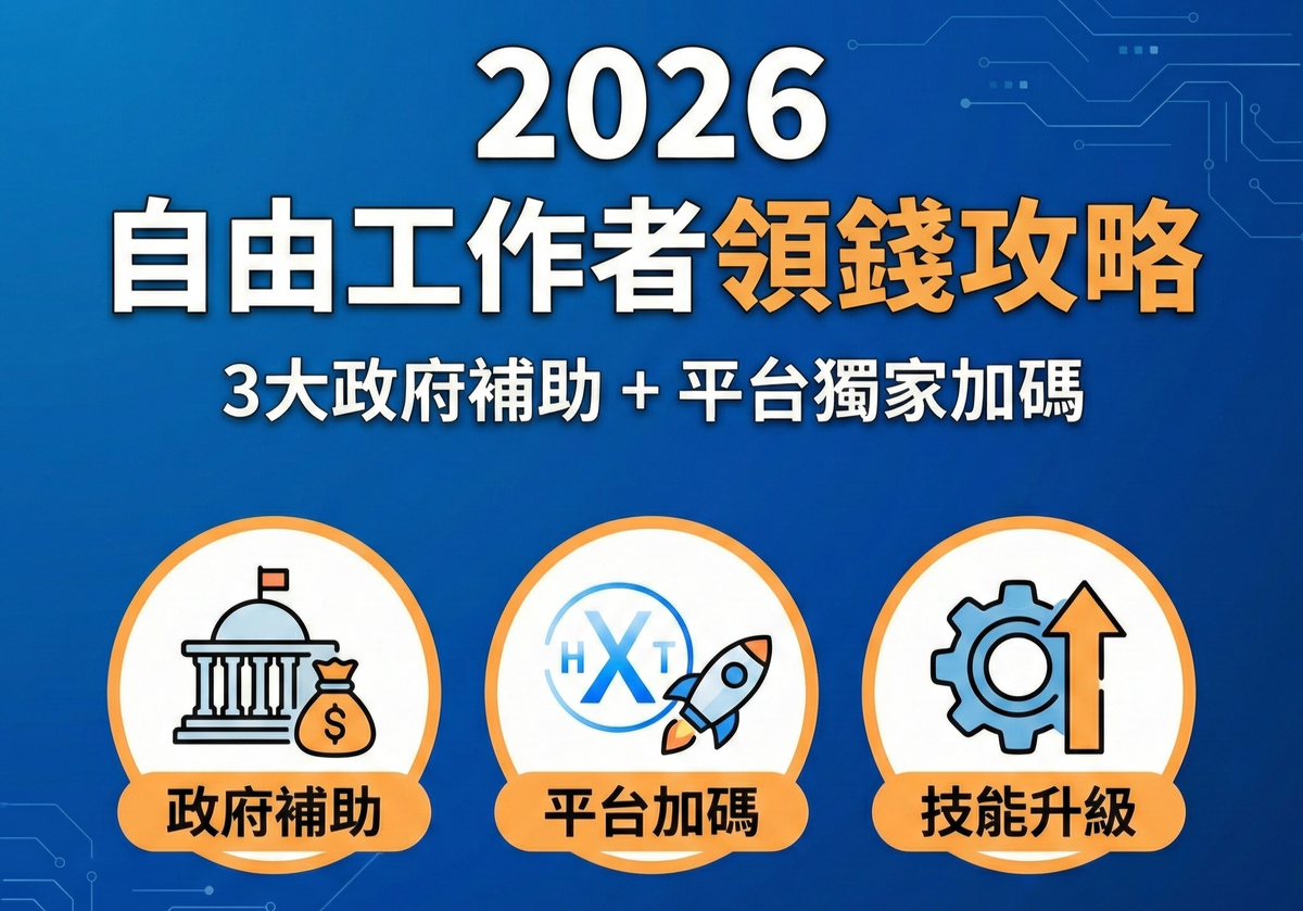 2026 自由工作者「領錢」攻略：3 大政府補助，最高省下 10 萬進修費與軟體預算