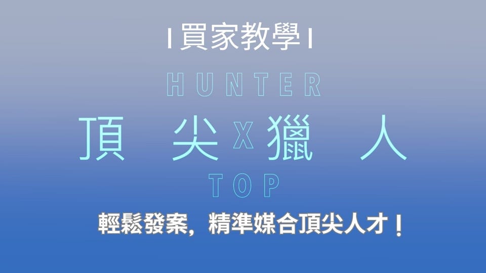 【頂尖獵人】買家教學：輕鬆發案，精準媒合頂尖人才！