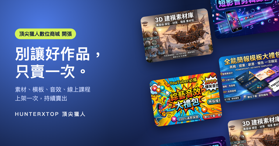 頂尖獵人數位商城開張：賣數位商品的 5 個優點